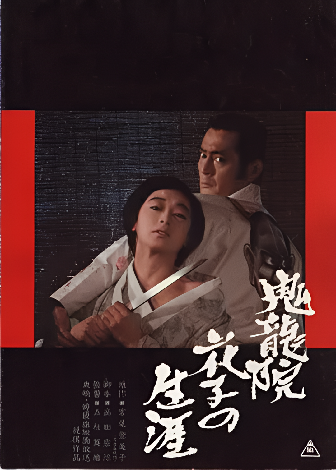 鬼龙院花子的一生