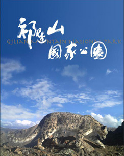 祁连山国家公园