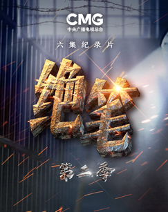 纪录片绝笔（第二季）