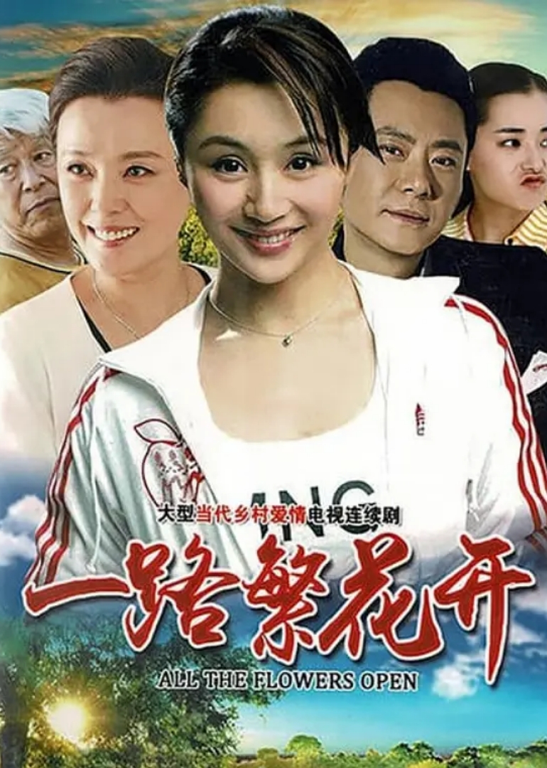 一路繁花开