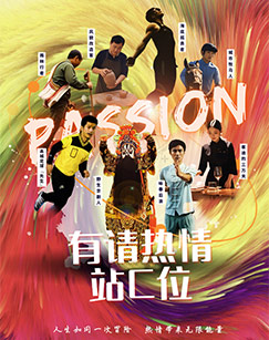 有请热情站C位