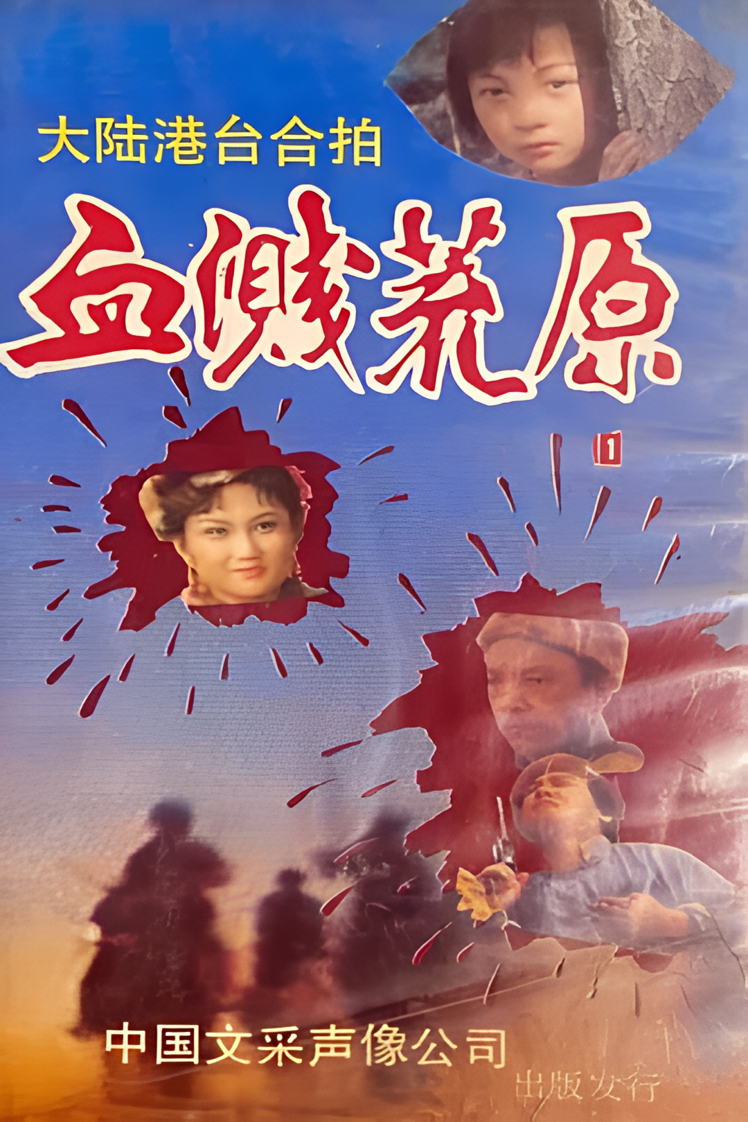 血溅荒原之响马