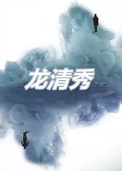 龙清秀
