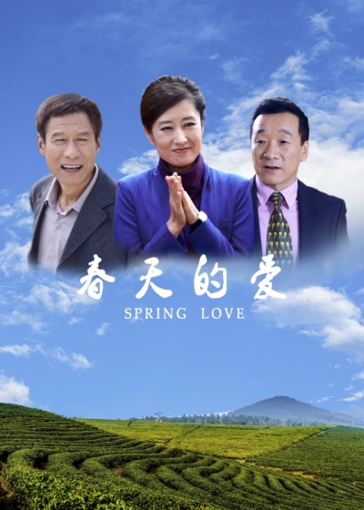 春天的爱