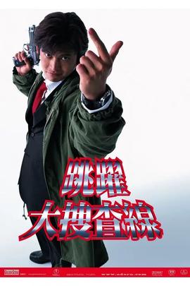 跳跃大搜查线 1997
